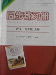 2016年同步練習冊九年級語文上冊人教版人民教育出版社