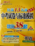 2017年江蘇13大市中考試卷與標(biāo)準(zhǔn)模擬優(yōu)化38套英語