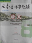 2016年云南省標(biāo)準(zhǔn)教輔優(yōu)佳學(xué)案八年級語文上冊人教版