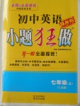 2016年初中英語小題狂做七年級(jí)上冊(cè)江蘇版提優(yōu)版