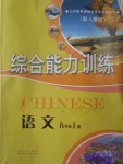 2016年綜合能力訓練九年級語文上冊人教版