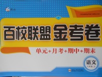 2016年百校聯(lián)盟金考卷八年級(jí)語文上冊人教版