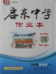 2016年啟東中學(xué)作業(yè)本七年級(jí)數(shù)學(xué)上冊(cè)華師大版