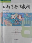 2016年云南省標準教輔優(yōu)佳學(xué)案八年級英語上冊人教版