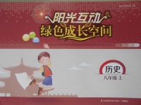 2016年陽光互動(dòng)綠色成長空間八年級歷史上冊