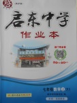 2016年啟東中學作業(yè)本七年級數(shù)學上冊北師大版