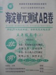 2016年海淀單元測(cè)試AB卷五年級(jí)數(shù)學(xué)上冊(cè)青島版