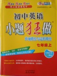 2016年初中英语小题狂做单项填空与完形填空七年级上册