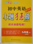 2016年初中英語小題狂做九年級上冊譯林版巔峰版