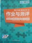 2016年金版教程作業(yè)與測評高中新課程學(xué)習(xí)生物必修1人教版