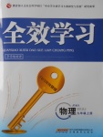 2016年全效學習九年級物理上冊教科版