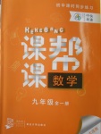 2016年中考快遞課課幫九年級數(shù)學全一冊大連版