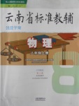 2016年云南省標(biāo)準(zhǔn)教輔優(yōu)佳學(xué)案八年級(jí)物理上冊(cè)人教版