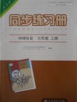 2016年同步练习册七年级中国历史上册人教版人民教育出版社