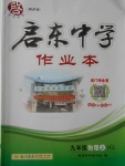 2016年啟東中學作業(yè)本九年級物理上冊滬科版