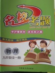 2016年名?？碱}九年級物理全一冊滬粵版