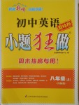 2016年初中英語(yǔ)小題狂做八年級(jí)上冊(cè)譯林版巔峰版