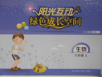 2016年陽光互動綠色成長空間八年級生物上冊