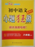 2016年初中語文小題狂做八年級(jí)上冊(cè)巔峰版