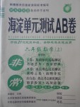 2016年海淀单元测试AB卷六年级数学上册鲁教版