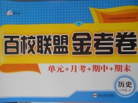 2016年百校聯(lián)盟金考卷八年級歷史上冊人教版