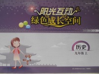 2016年陽光互動綠色成長空間九年級歷史上冊