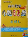 小題狂做高中數學必修1蘇教版提優版
