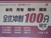 2016年一線名師全優(yōu)沖刺100分六年級語文上冊人教版