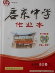 2016年啟東中學作業(yè)本七年級語文上冊人教版