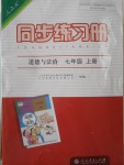 2016年同步練習(xí)冊七年級道德與法治上冊人教版人民教育出版社