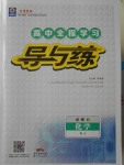 高中全程學習導與練化學必修1蘇教版