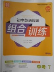 2017年通城學(xué)典初中英語(yǔ)閱讀組合訓(xùn)練中考通用版