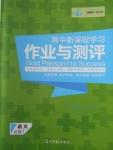 2016年金版教程作业与测评高中新课程学习语文必修1人教版