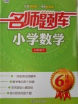 2016年名师题库小学数学六年级上册