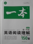 2016年一本英語閱讀理解含七選五題型150篇高一年級