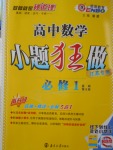 小題狂做高中數學必修1江蘇專用