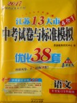 2017年江苏13大市中考试卷与标准模拟优化38套语文