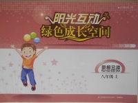2016年陽(yáng)光互動(dòng)綠色成長(zhǎng)空間八年級(jí)思想品德上冊(cè)