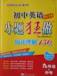 2017年初中英语小题狂做阅读理解150篇九年级加中考提优专用