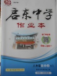 2016年啟東中學(xué)作業(yè)本八年級(jí)數(shù)學(xué)上冊(cè)華師大版