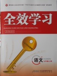 2016年全效學(xué)習(xí)七年級(jí)語文上冊(cè)人教版