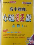 小題狂做高中物理必修1人教版