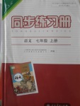 2016年同步练习册七年级语文上册人教版人民教育出版社