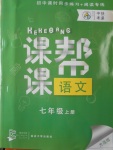 2016年中考快遞課課幫七年級語文上冊大連版