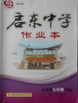 2016年啟東中學作業(yè)本九年級化學上冊科粵版