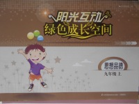 2016年陽(yáng)光互動(dòng)綠色成長(zhǎng)空間九年級(jí)思想品德上冊(cè)