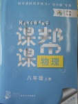 2016年中考快遞課課幫八年級(jí)物理上冊(cè)大連版