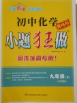 2016年初中化學(xué)小題狂做九年級(jí)上冊(cè)全國(guó)版巔峰版