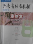 2016年云南省標準教輔優(yōu)佳學案八年級生物學上冊蘇教版