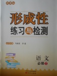 新課標(biāo)形成性練習(xí)與檢測語文必修2